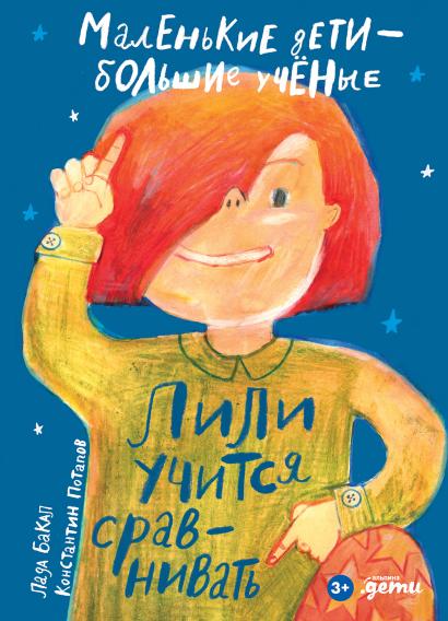 Лили учится сравнивать/ Лада Бакал