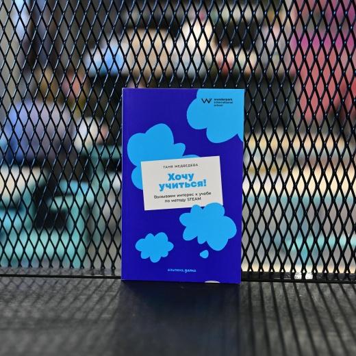 Хочу учиться!  Вызываем интерес к учебе по методу STEAM