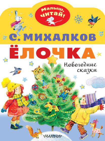 Ёлочка. Новогодние сказки/ Михалков С.В.