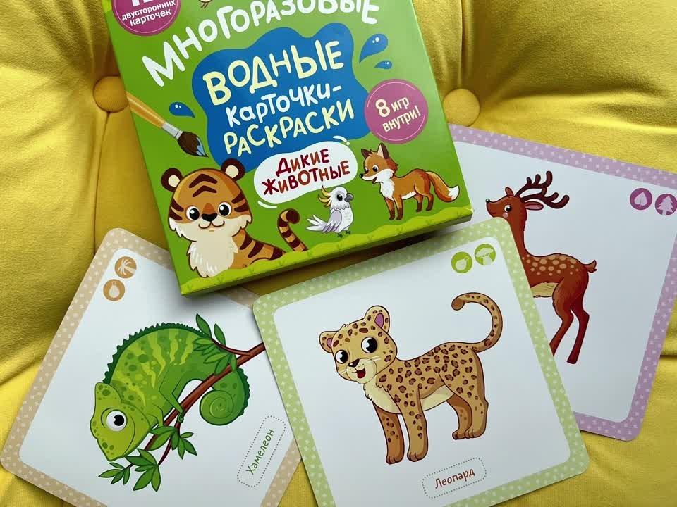 Многоразовые водные карточки-раскраски. Дикие животные