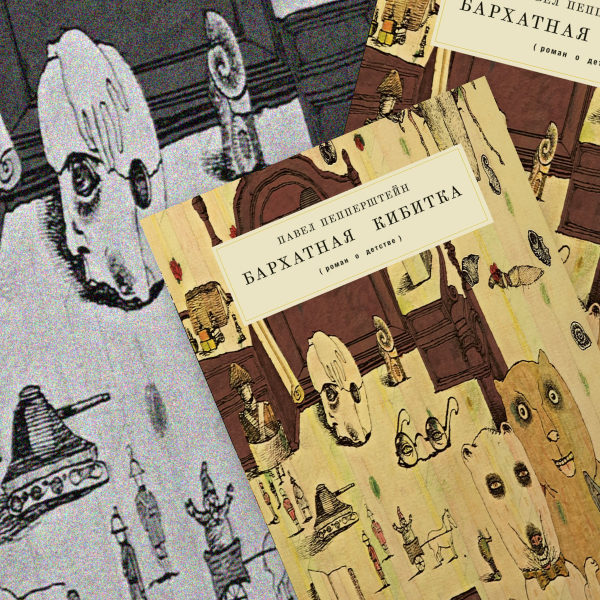 Бархатная кибитка.Роман о детстве  Павел Пепперштейн