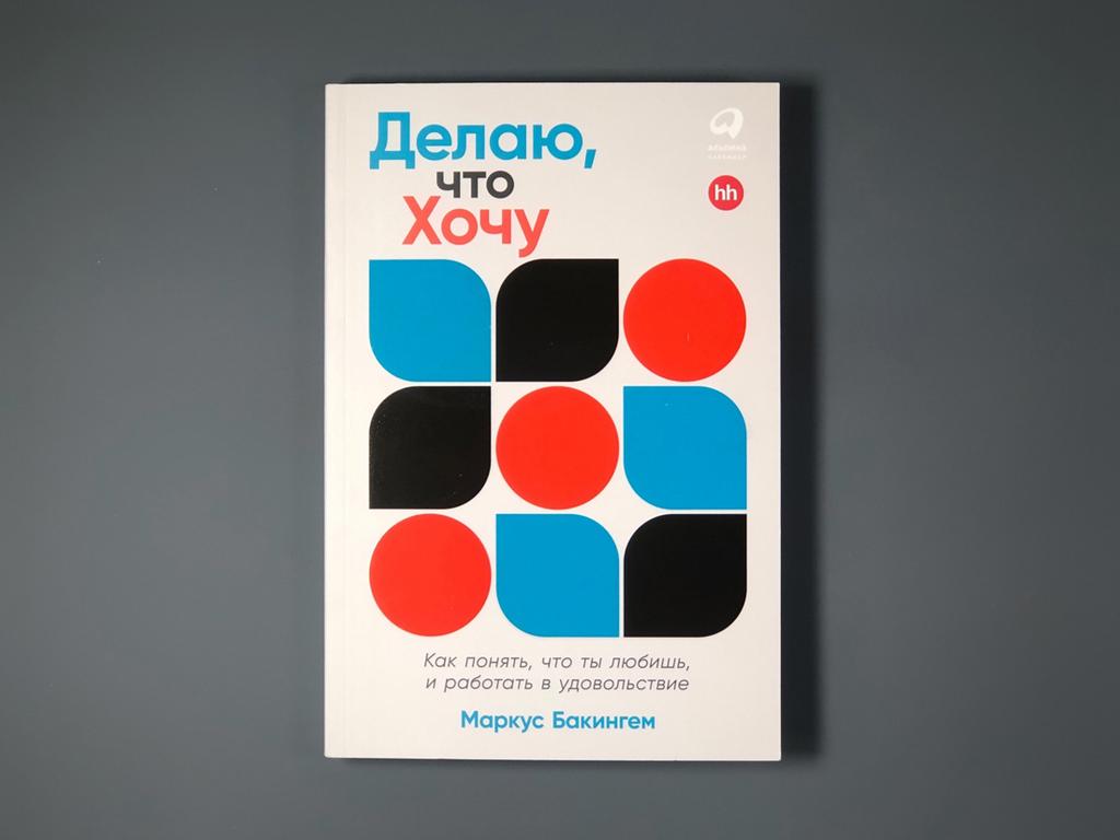 Делаю, что хочу  Как понять, что ты любишь, и работать в удовольствие/Маркус Бакингем