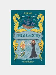 Непревзойденные  Спящая Каракатица /  Вадим Панов