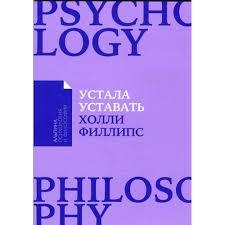 Устала уставать  Простые способы восстановления при хроническом переутомлении  Входит в серию «Альпина: психология и философия» Холли Филлипс