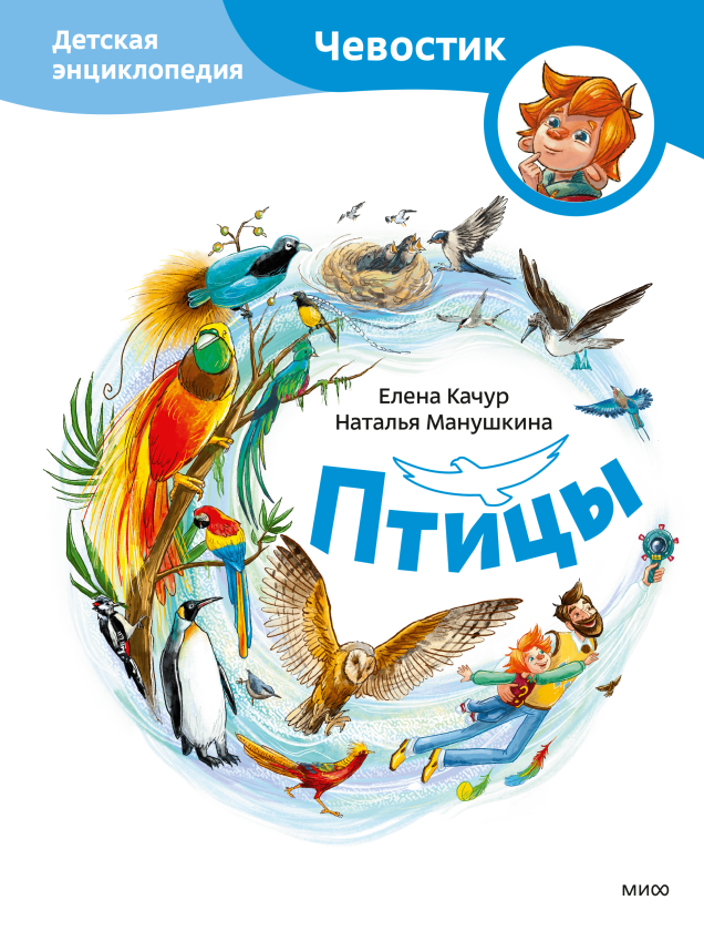 Птицы. Детская энциклопедия