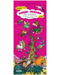 Найди и покажи. Феи, великаны и другие сказочные существа