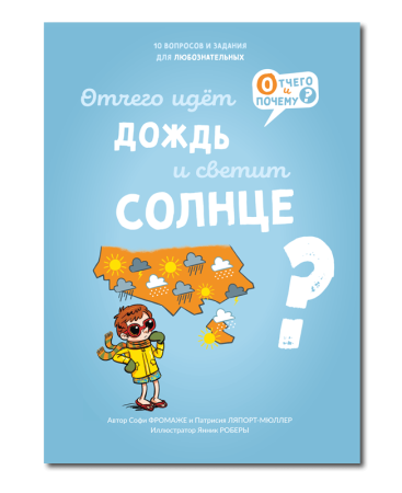 Отчего идёт дождь и светит солнце?/  Софи Фромаже, Патрисия Ляпорт-Мюллер