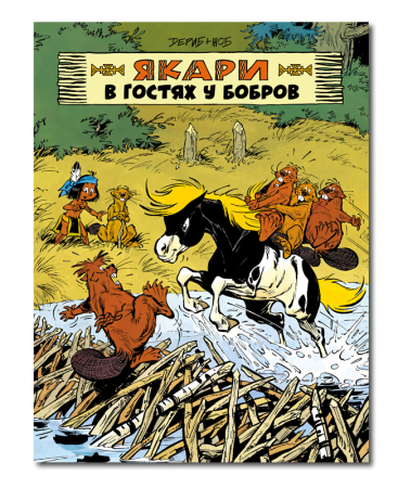Якари в гостях у бобров/ Дериб