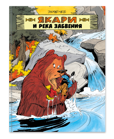 Якари и река забвения/ Дериб