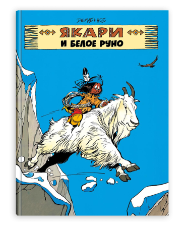 Якари и белое руно/ Дериб