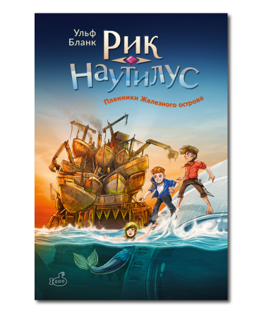 Рик Наутилус. Пленники Железного острова/ Ульф Бланк