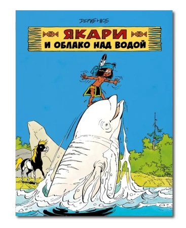 Якари и облако над водой/ Дериб
