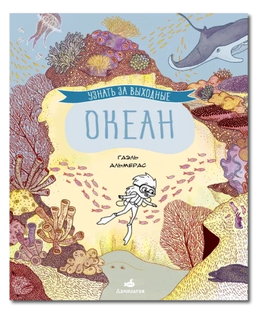 Узнать за выходные океан/ Гаэль Альмерас