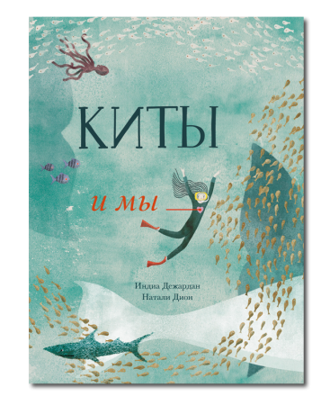 Киты и мы/ Индиа Дежардан