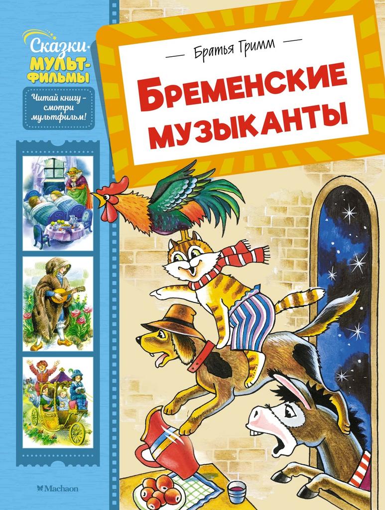 Бременские музыканты (илл. Инна Бодрова и др.)