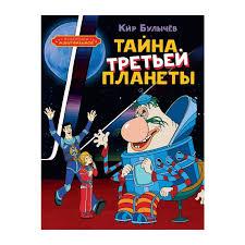 Тайна третьей планеты/ Кир Булычев