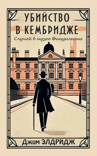 Убийство в Кембридже. Случай в музее Фицуильяма