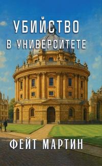 Убийство в университете/ Фейт Мартин