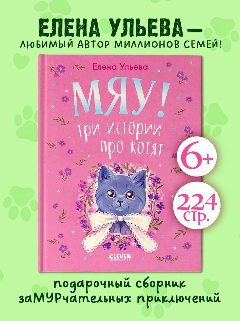 Коллекция пушистых историй. Мяу! Три истории про котят