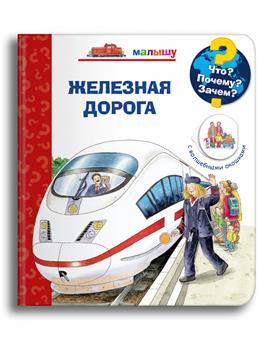 Железная дорога. Малышу. Что? Почему? Зачем?