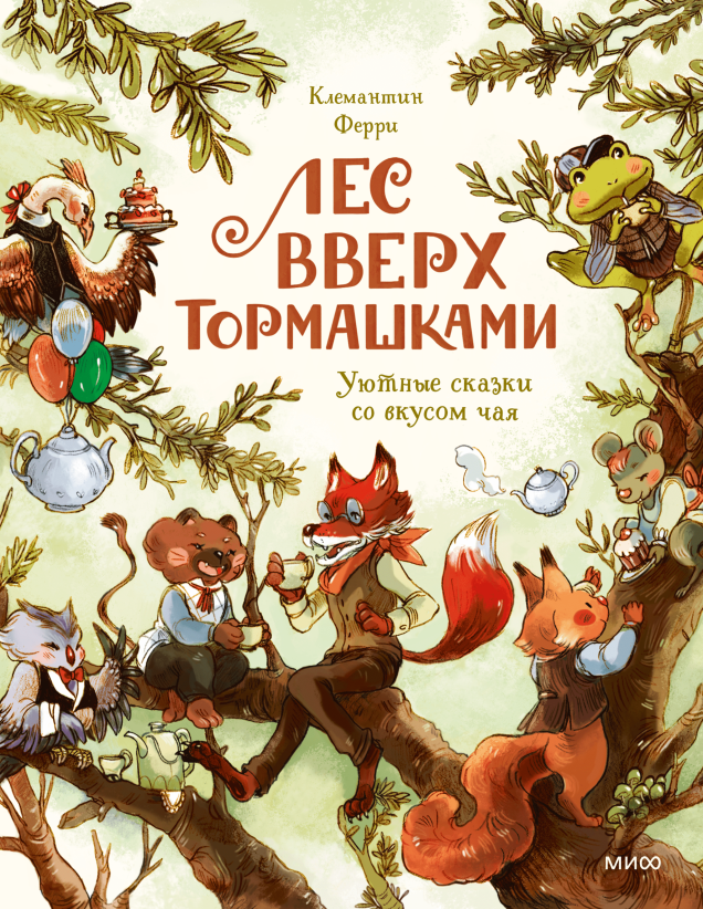 Лес Вверх Тормашками