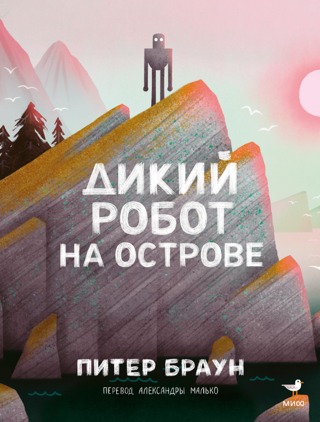 Дикий робот на острове/ Питер Браун