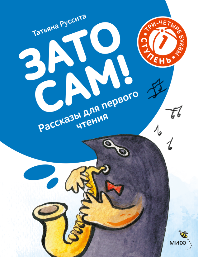 Зато сам! Рассказы для первого чтения. 1 ступень (3-4 буквы)