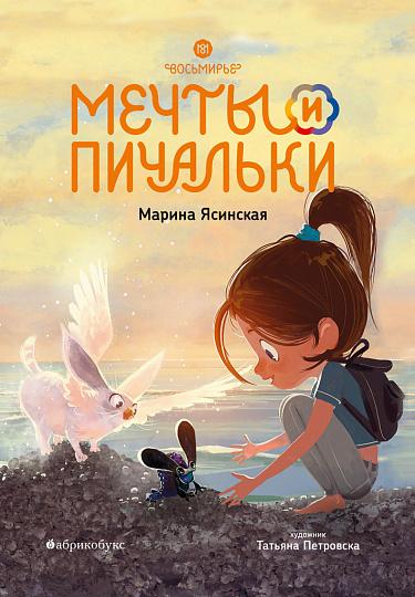 МЕЧТЫ И ПИЧАЛЬКИ. ВОСЬМИРЬЕ. КНИГА ТРЕТЬЯ