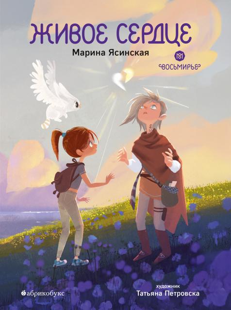 ЖИВОЕ СЕРДЦЕ. ВОСЬМИРЬЕ. КНИГА ВОСЬМАЯ