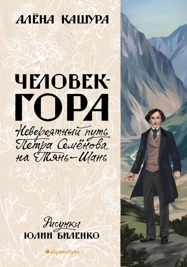 ЧЕЛОВЕК-ГОРА/ Алена Кашура