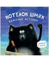 Котенок Шмяк.Классные истории