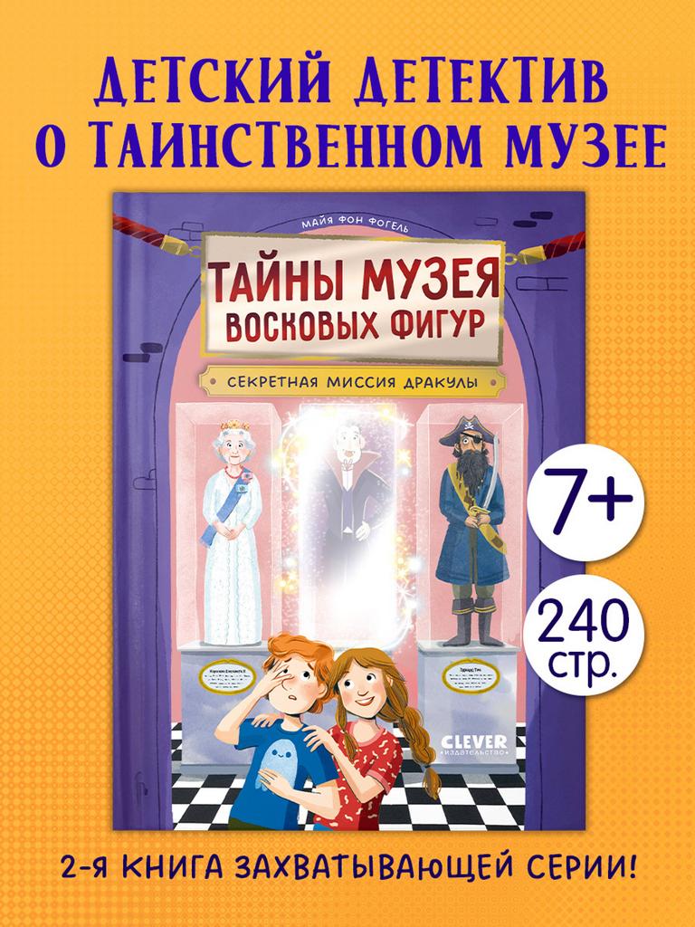 Тайны музея восковых фигур. Секретная миссия Дракулы