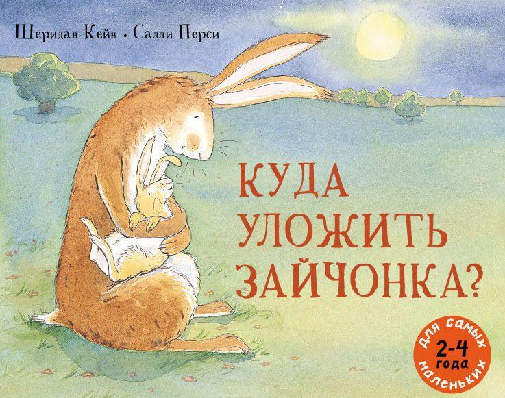 Куда уложить зайчонка?/  Кейн Шеридан