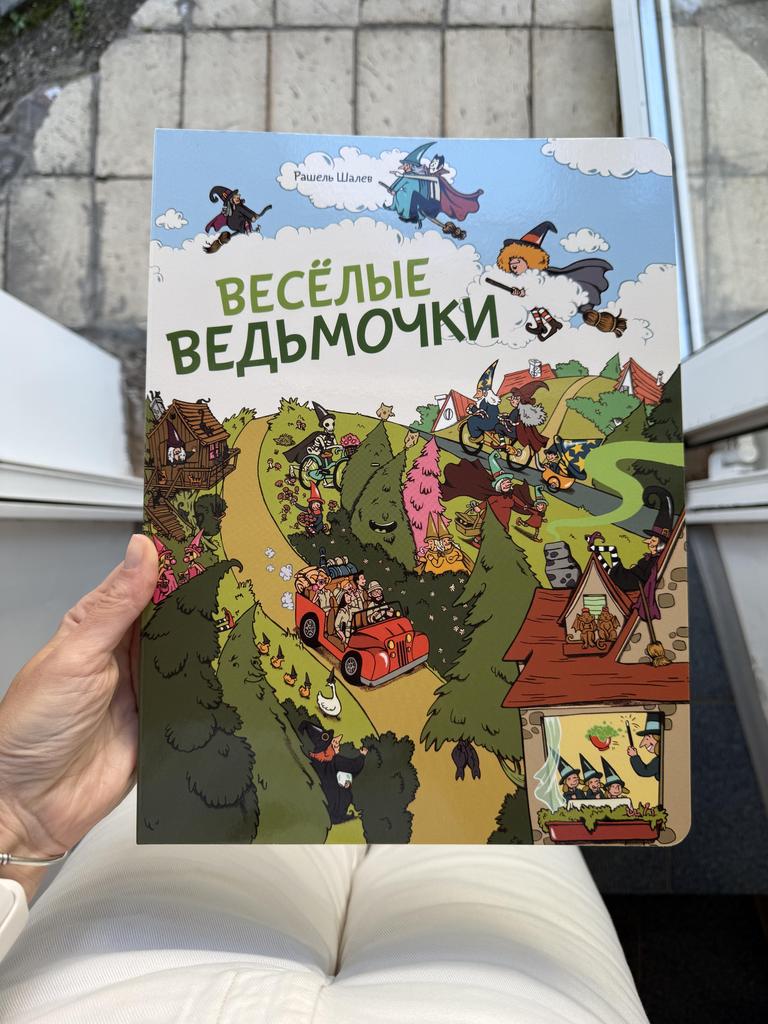 Весёлые ведьмочки Виммельбух