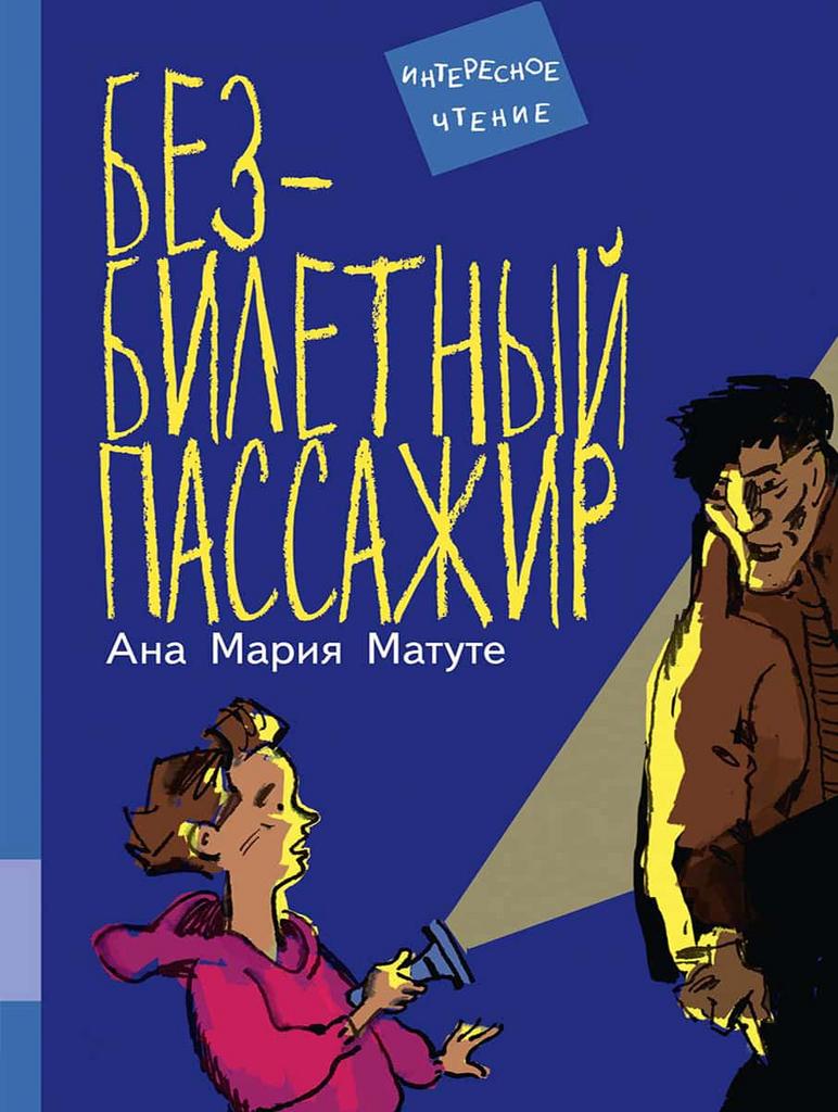 Безбилетный пассажир/ Матуте Ана Мария