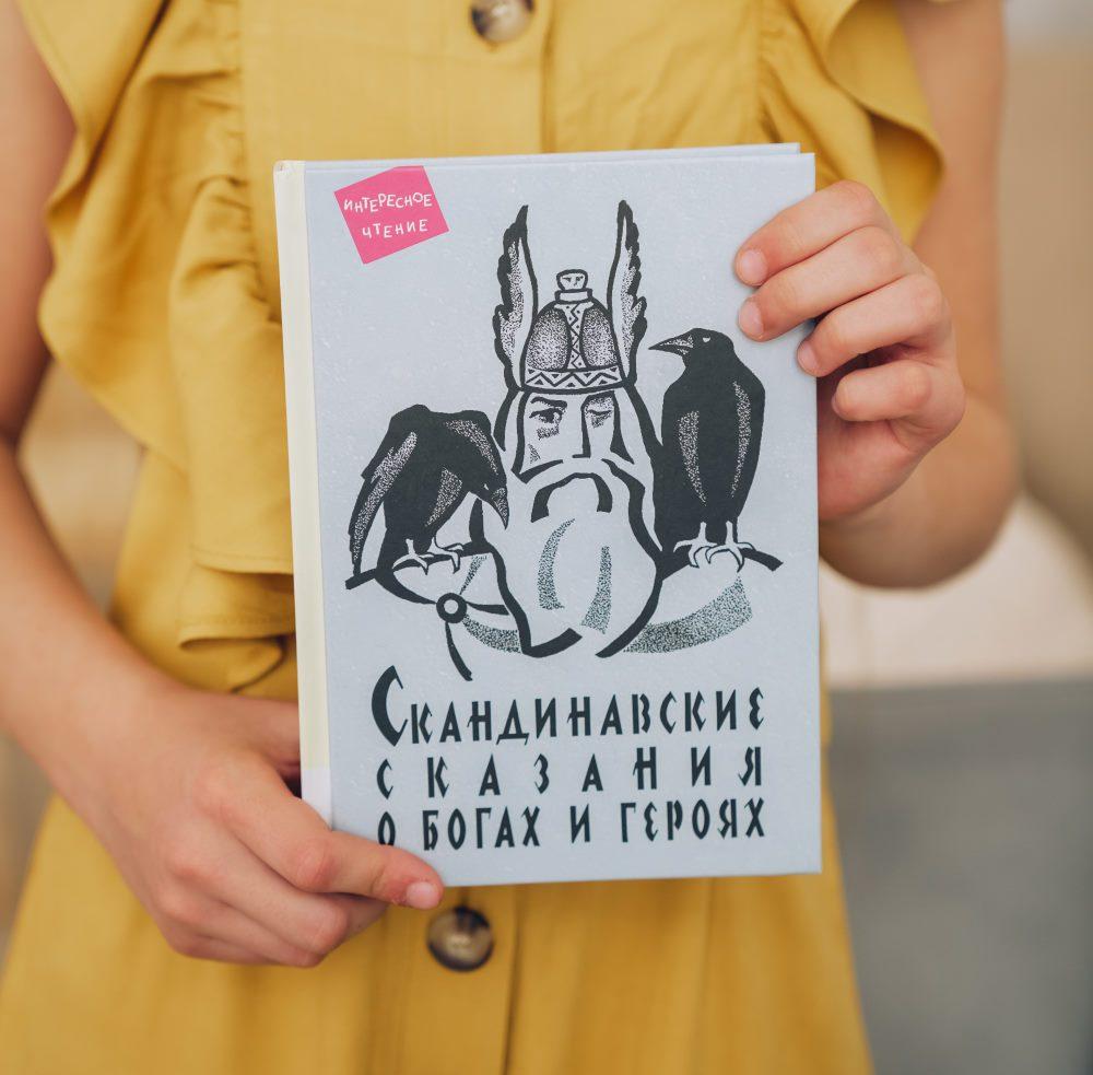 Скандинавские сказания о богах и героях/Андреенков Владимир