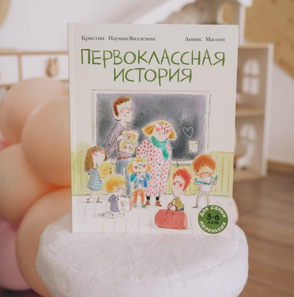 Первоклассная история/ Науман-Виллемин Кристин