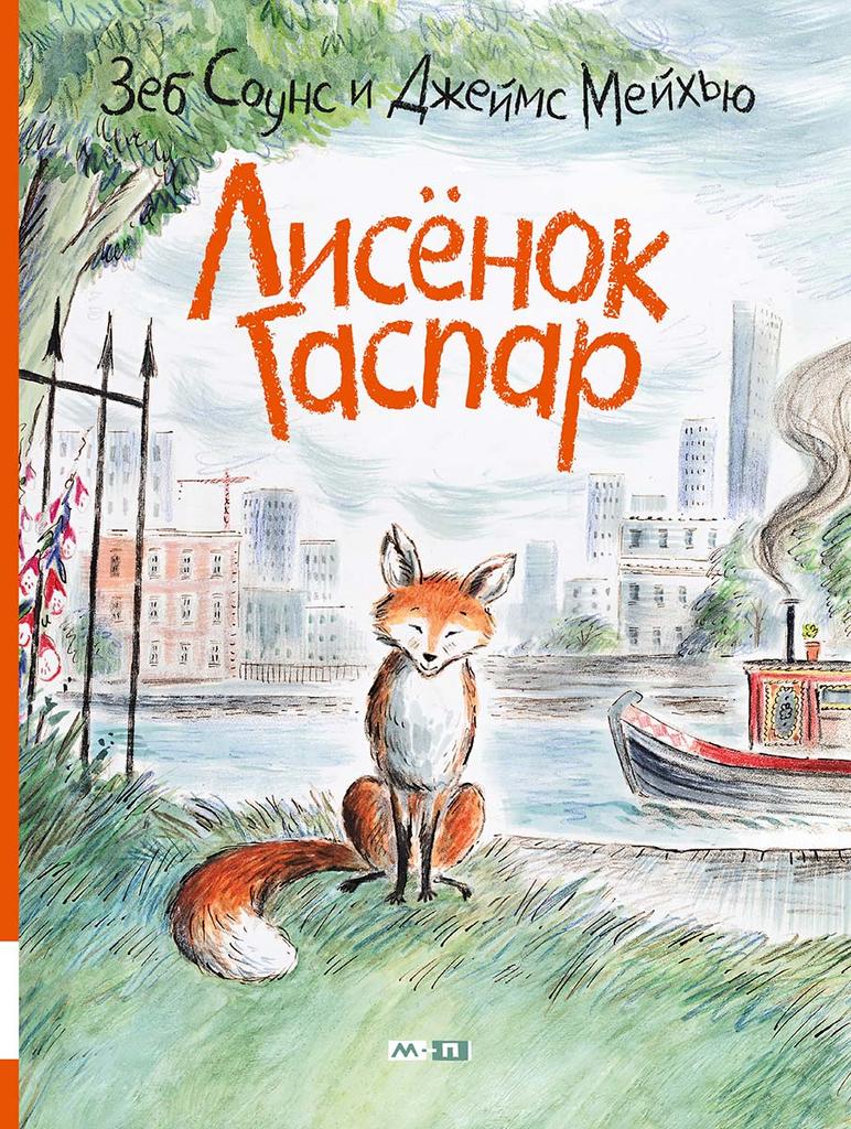 Лисёнок Гаспар/ Соунс Зеб