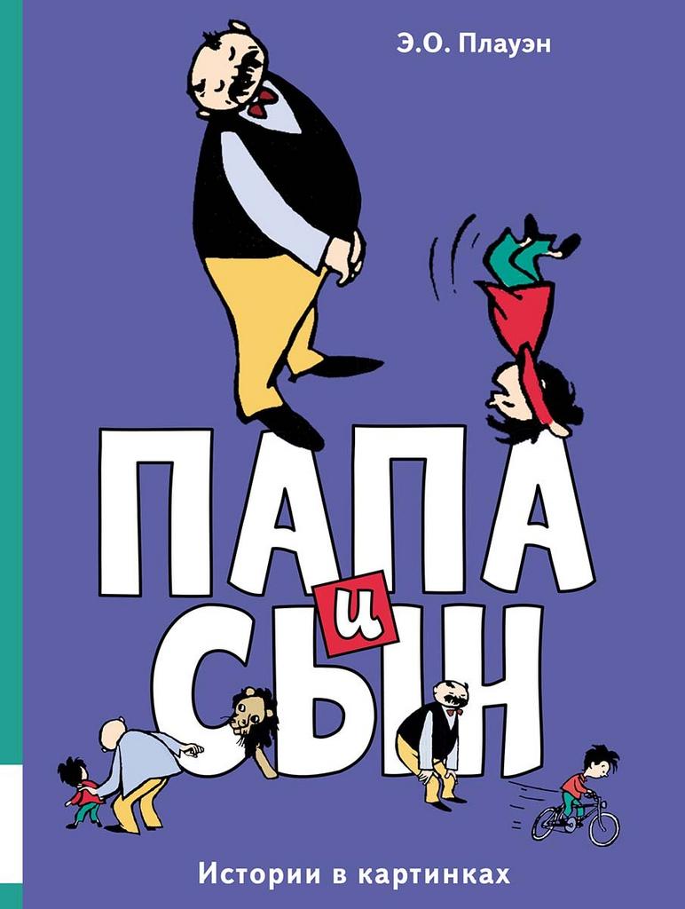 Папа и сын/ Плауэн Э.О.