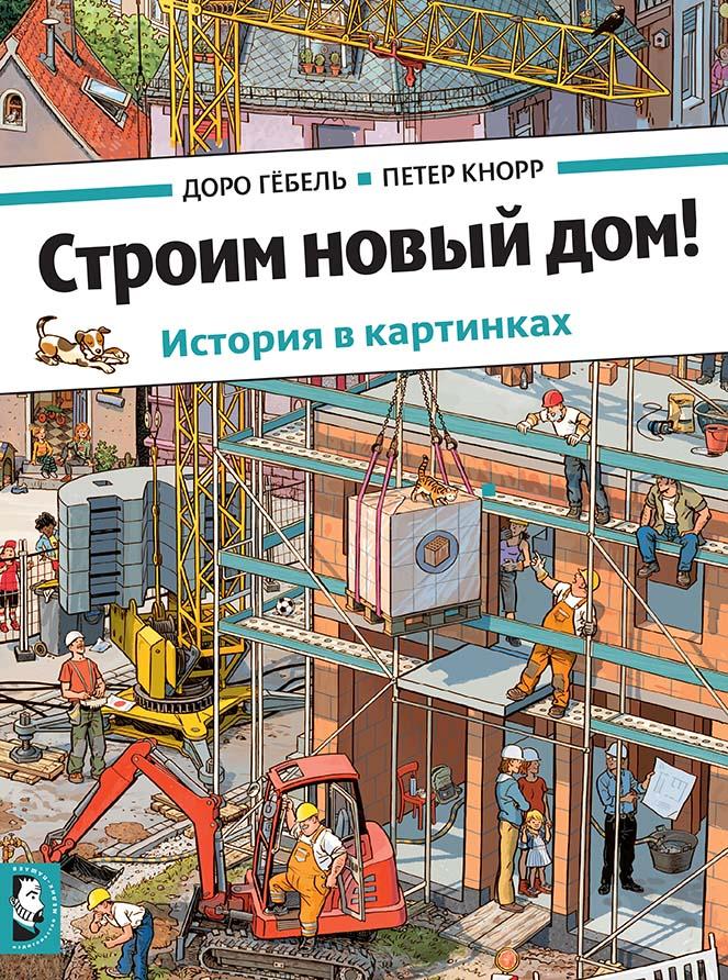 Строим новый дом!/ Гёбель Доро