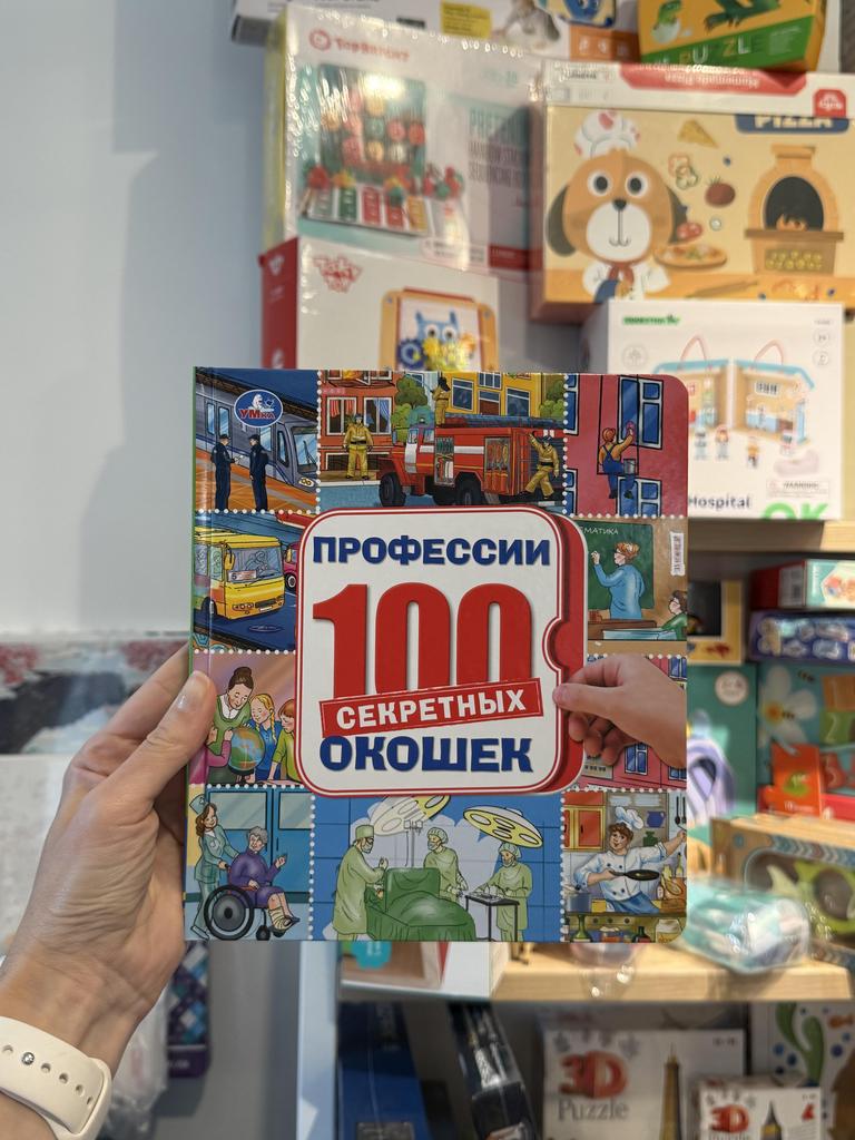100 секретных окошек Профессии