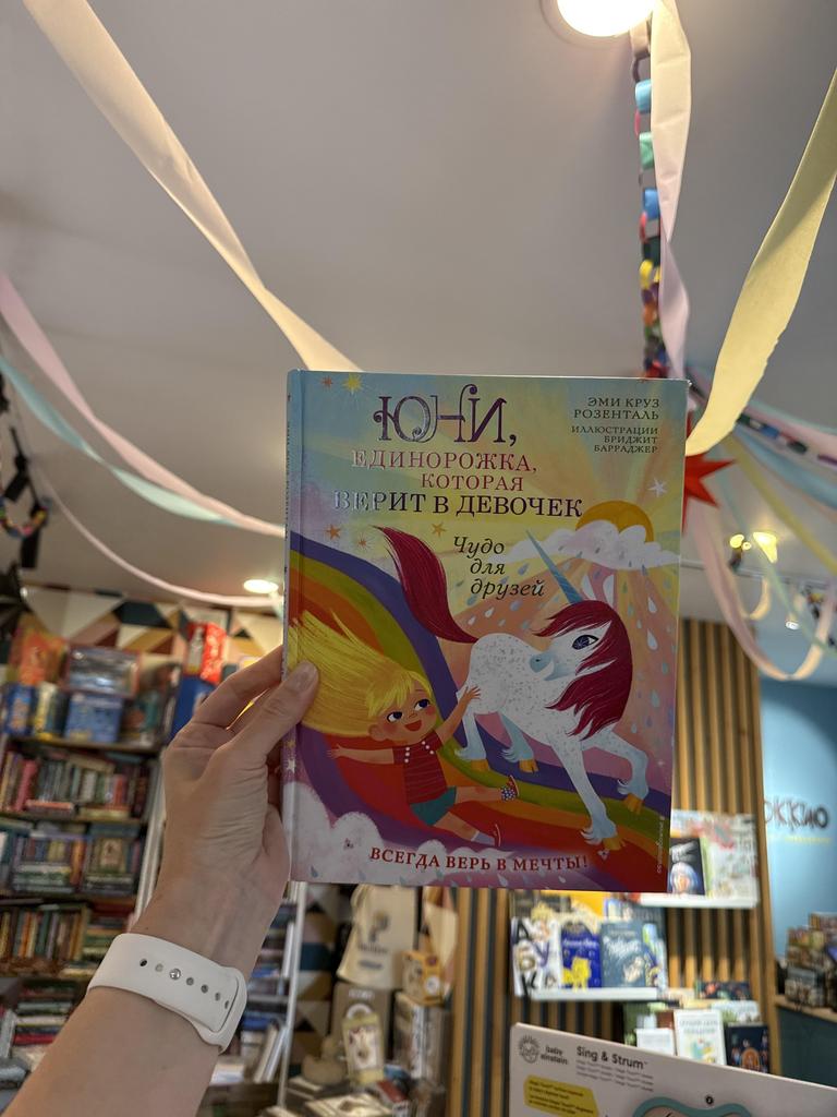 Юни, единорожка, которая верит в девочек/ Чудо для друзей Эми Круз Розенталь