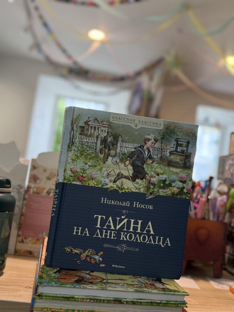 Тайна на дне колодца/ Николай Носов