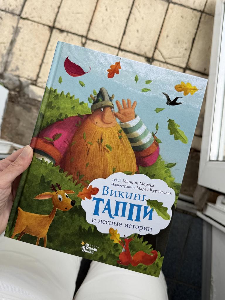 Викинг Таппи и лесные истории/ Марцин Мортка