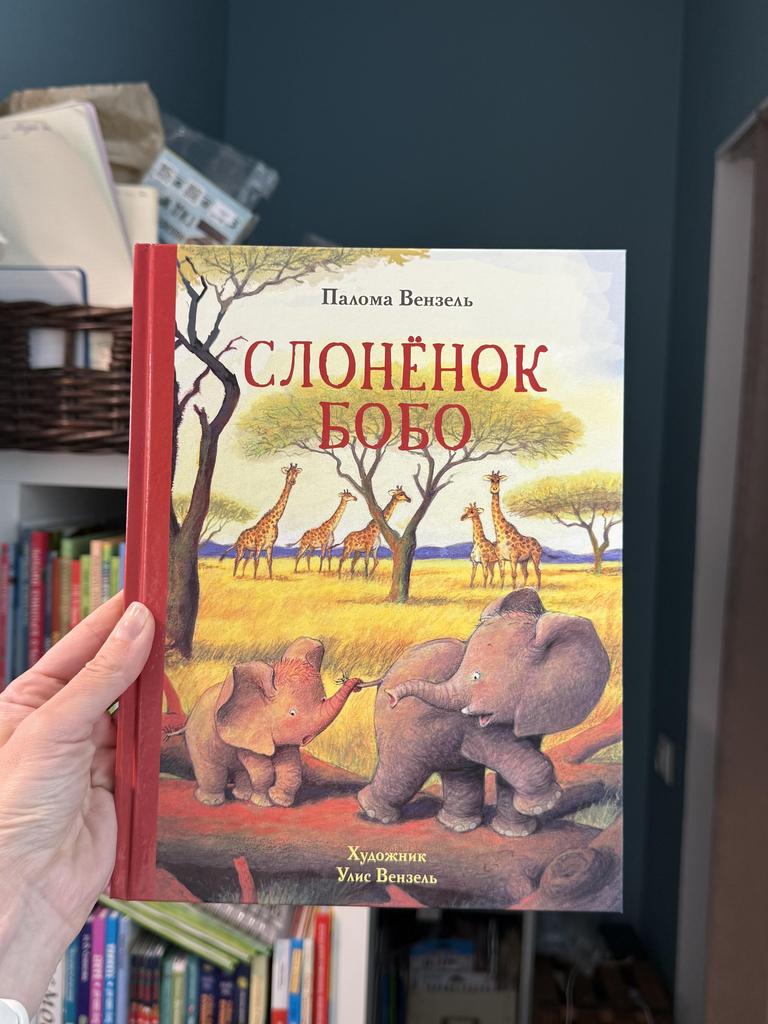 Слонёнок Бобо/ Палома Вензель