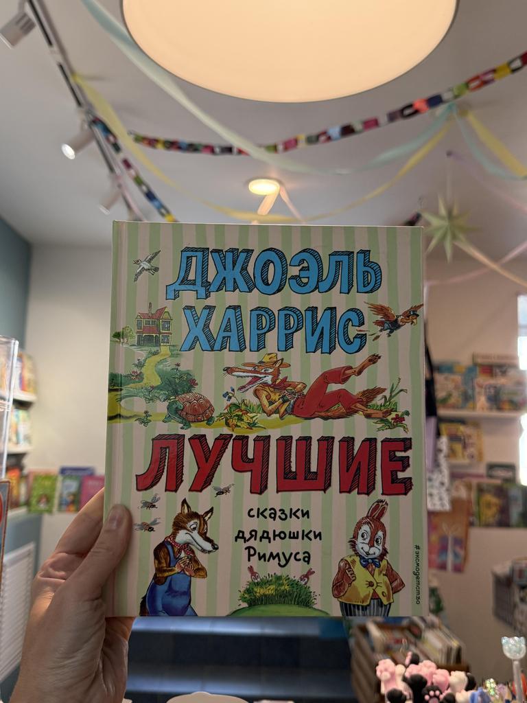 Лучшие сказки дядюшки Римуса/ Джоэль Харрис