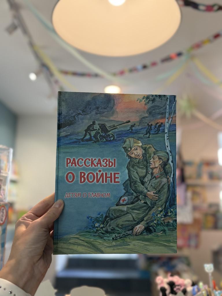 Рассказы о войне. Детям о главном