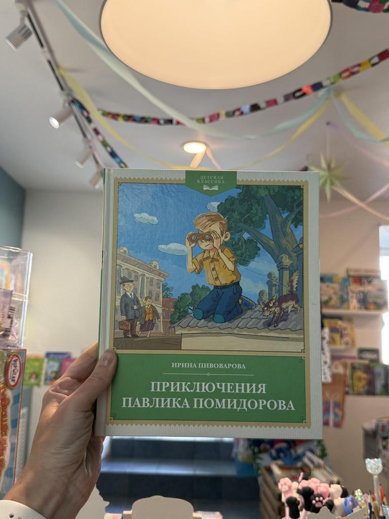 Приключения Павлика Помидорова/ Пивоварова