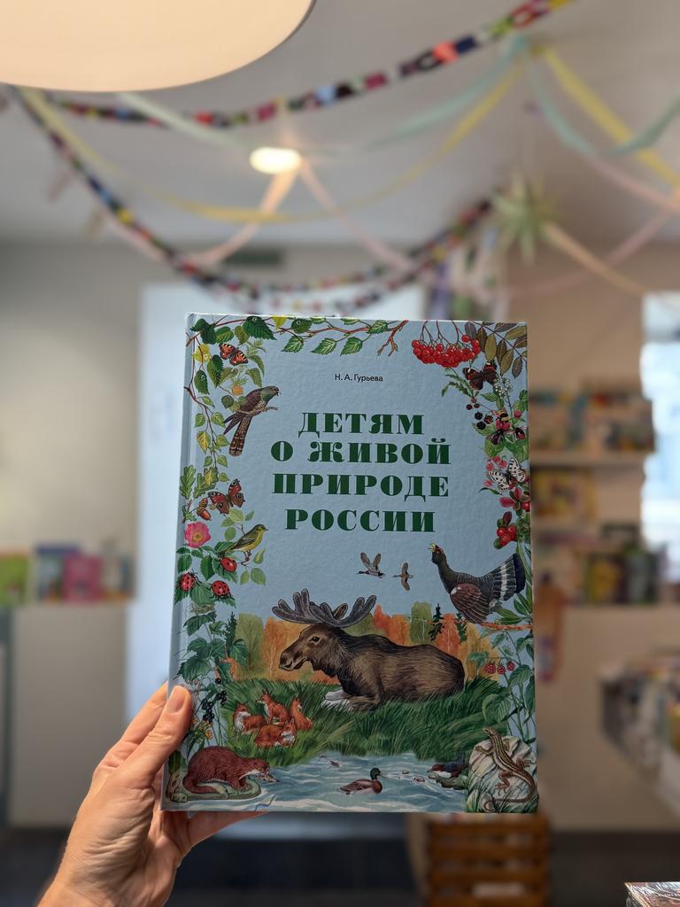 Детям о живой природе России
