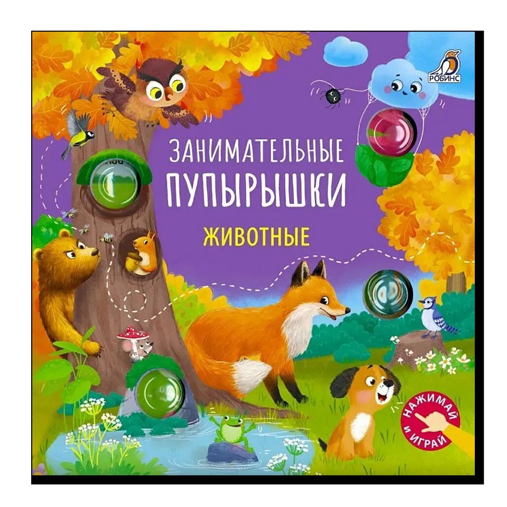 Занимательные пупырышки. Животные